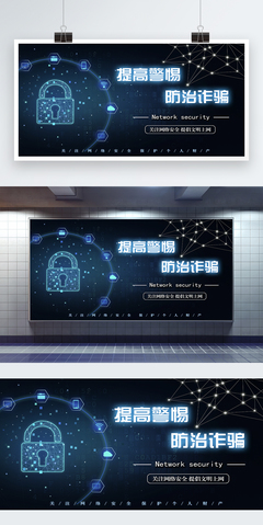 网络安全展板