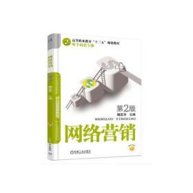 网络营销(第2版)